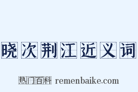 晓次荆江近义词是什么意思的图片